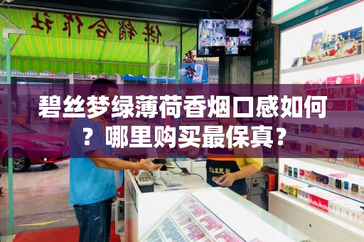 碧丝梦绿薄荷香烟口感如何？哪里购买最保真？